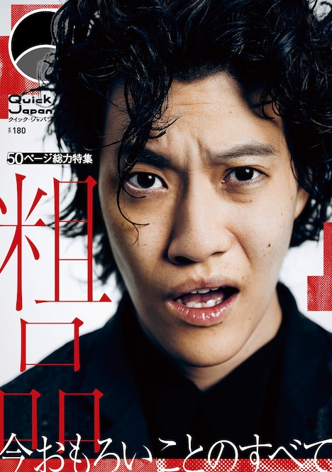霜降り明星・粗品が登場する「Quick Japan」vol.180」表紙（撮影：刈馬健太）