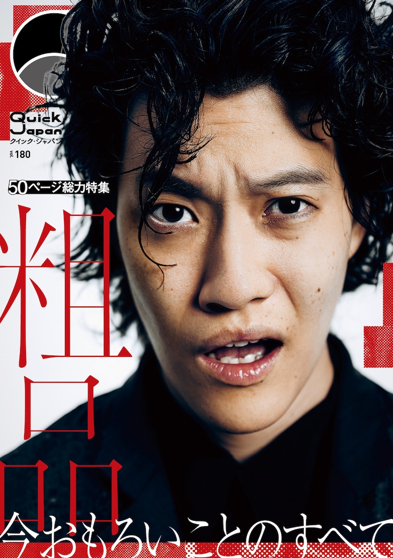 霜降り明星・粗品が登場する「Quick Japan」vol.180」表紙（撮影：刈馬健太）