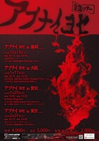 「アブナイ ヨセ 全国ツアー」フライヤー