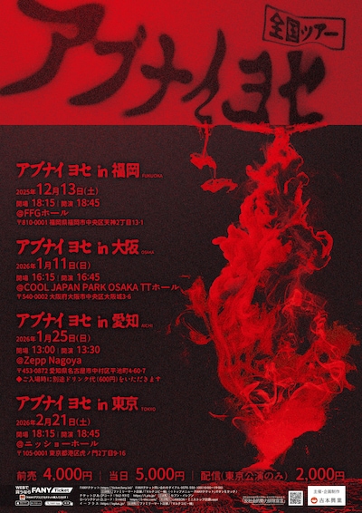 「アブナイ ヨセ 全国ツアー」フライヤー