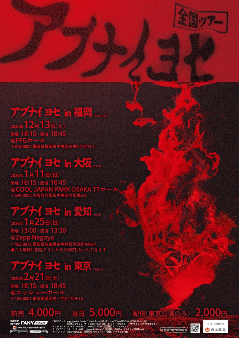 「アブナイ ヨセ 全国ツアー」フライヤー