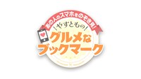 「あの人のスマホをのぞき見！やすとものグルメなブックマーク」ロゴ