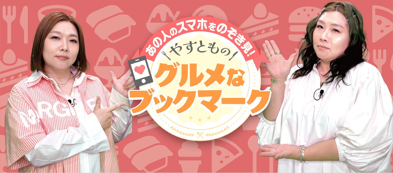 「あの人のスマホをのぞき見！やすとものグルメなブックマーク」ビジュアル