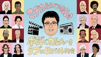 「マヂカルラブリー村上の本気でカルチャーをラブしてリスペクトする会」ビジュアル