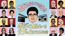 「マヂカルラブリー村上の本気でカルチャーをラブしてリスペクトする会」ビジュアル