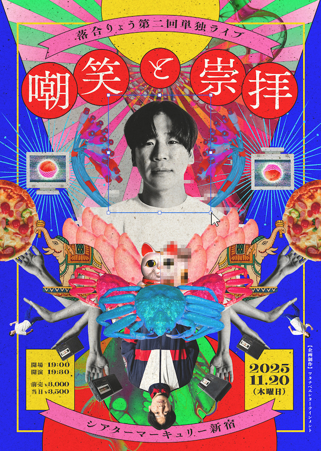 「落合りょう第二回単独ライブ『嘲笑と崇拝』」フライヤー