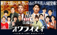 「オワライメイ～名古屋が笑いの関所 東西若手バトル～」メインビジュアル