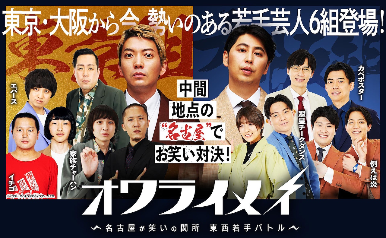 「オワライメイ～名古屋が笑いの関所 東西若手バトル～」メインビジュアル