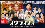 東西の中間地点・名古屋でお笑いバトル「オワライメイ」配信開始、地上波放送も