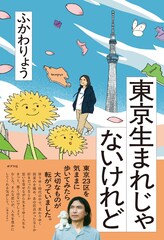読めば街に出たくなる？ ふかわりょうが東京を綴る書籍