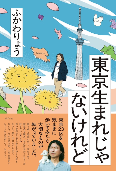 「東京生まれじゃないけれど」表紙