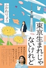 読めば街に出たくなる? ふかわりょうが東京を綴る書籍