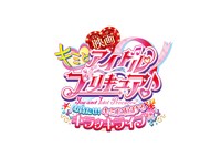 「映画キミとアイドルプリキュア♪ お待たせ！キミに届けるキラッキライブ！」ロゴ