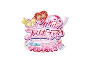 「映画キミとアイドルプリキュア♪ お待たせ!キミに届けるキラッキライブ!」ロゴ