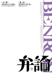 こたけ正義感「弁論」京都＆東京で開催決定