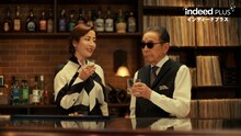 タモリと宮沢りえが出演する「Indeed PLUS」の新CM「乾杯」編より