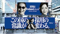 タモリと宮沢りえを起用した「Indeed PLUS」屋外広告