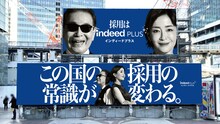 タモリと宮沢りえを起用した「Indeed PLUS」屋外広告