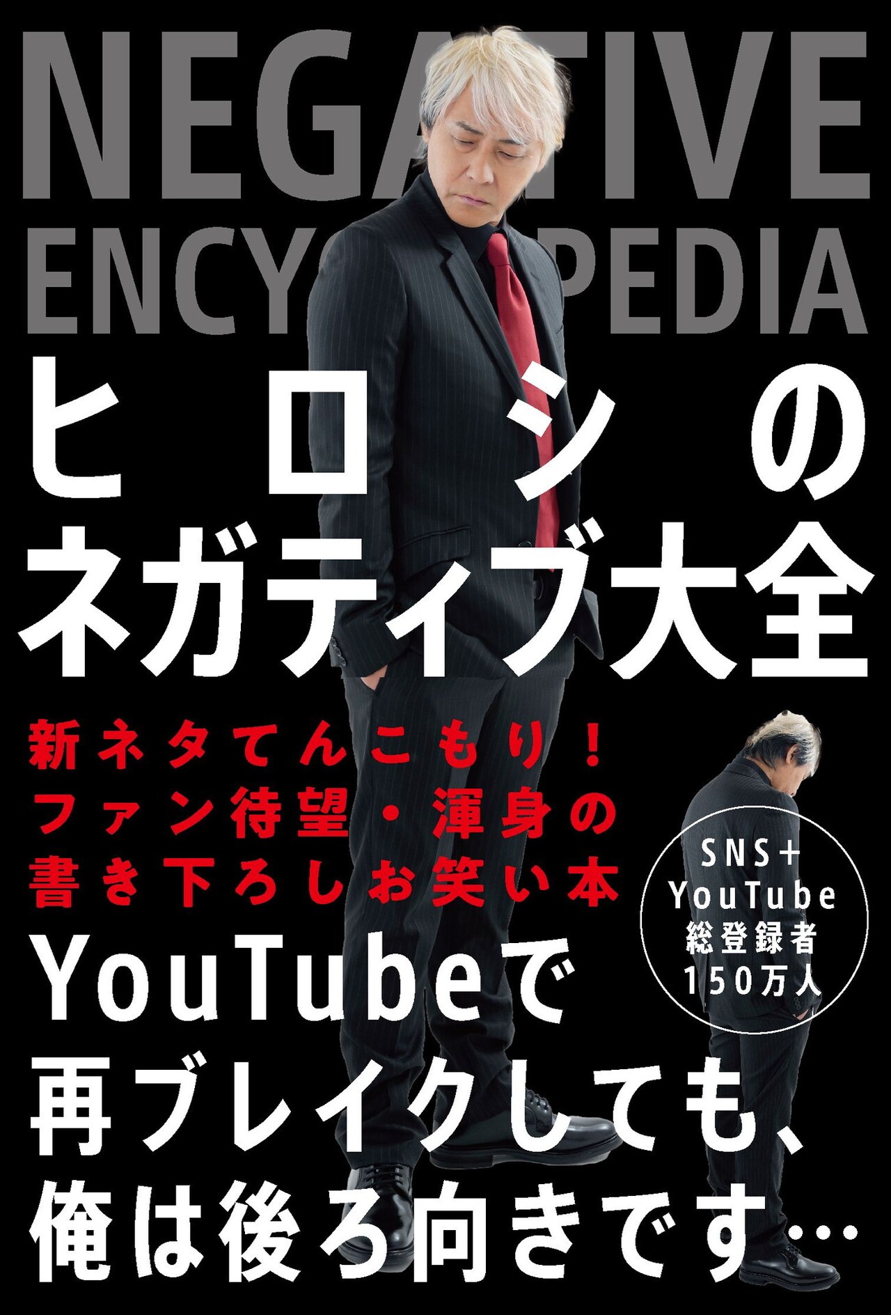 「ヒロシのネガティブ大全」本日刊行　ネガティブネタを書き下ろし