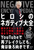 「ヒロシのネガティブ大全」表紙