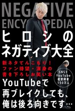 「ヒロシのネガティブ大全」表紙