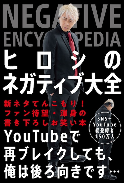 「ヒロシのネガティブ大全」表紙