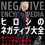 「ヒロシのネガティブ大全」本日刊行 ネガティブネタを書き下ろし