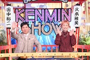 左から爆笑問題・田中、久本雅美