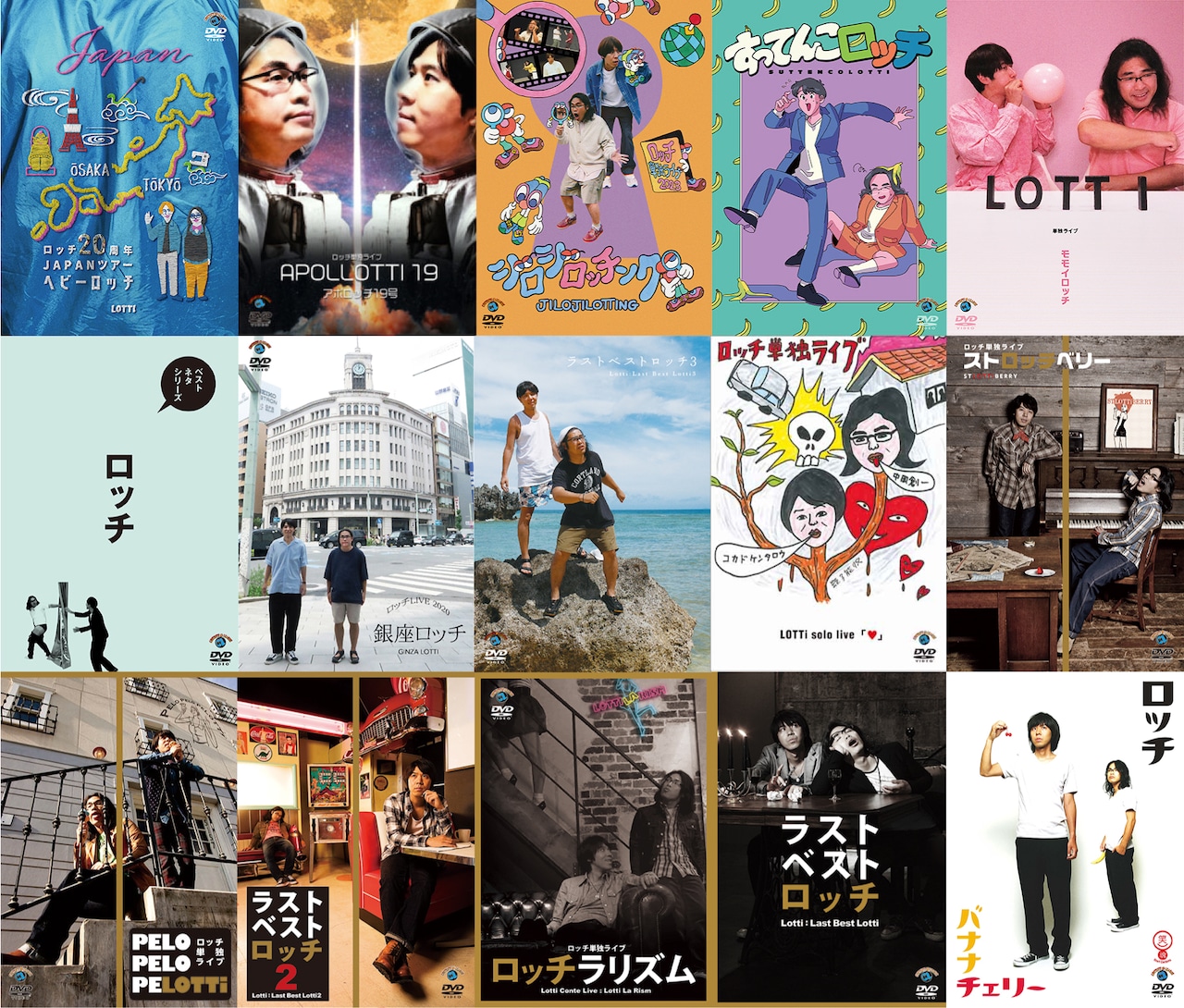 ロッチの最新作「ロッチ20周年JAPANツアー『ヘビーロッチ』」（左上端）を含む15作品のジャケット写真
