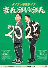 ダイアン単独ライブ「まんざいさん2025」