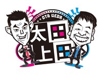 「太田上田」番組ロゴ