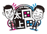 「太田上田」番組ロゴ