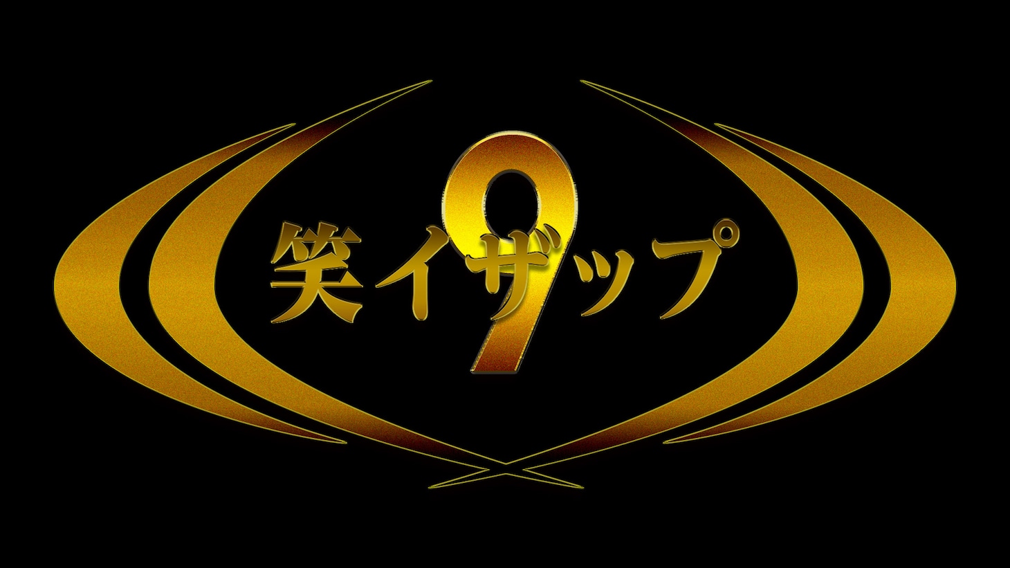「笑イザップ9」ロゴ