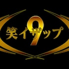 小籔千豊&とろサーモン村田が若手芸人を鍛える「笑イザップ」新作は初のコント編