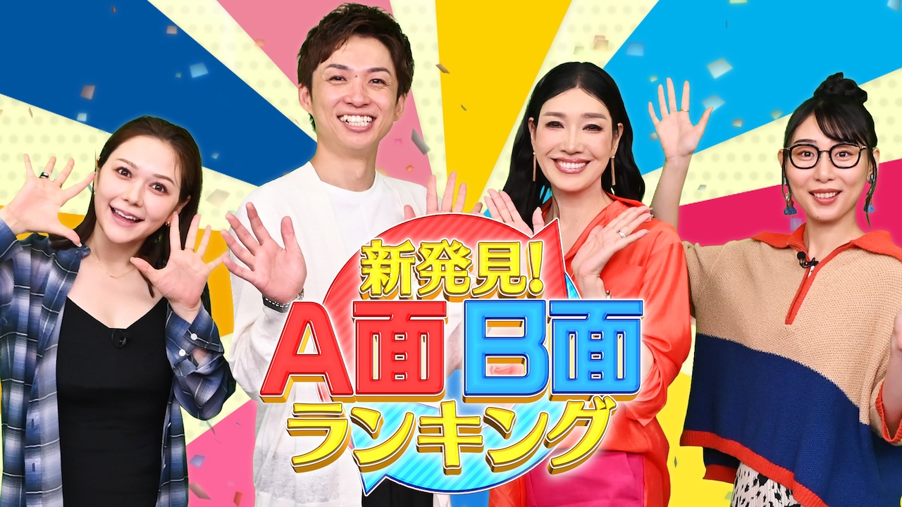 「新発見！ A面B面ランキング　全国一斉調査！裏ランキングからニッポンが見える」代表カット