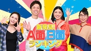 アインシュタイン河井「こんな手があったか!」王道ランキングと独自ランキングを比較