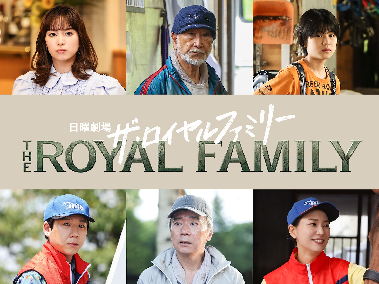 「ザ・ロイヤルファミリー」に出演するハナコ秋山（左下）©TBS