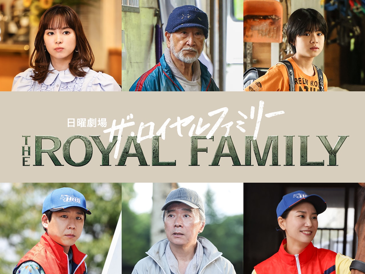 「ザ・ロイヤルファミリー」に出演するハナコ秋山（左下）©TBS