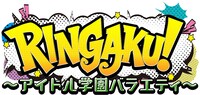 「RINGAKU！～アイドル学園バラエティ～」ロゴ