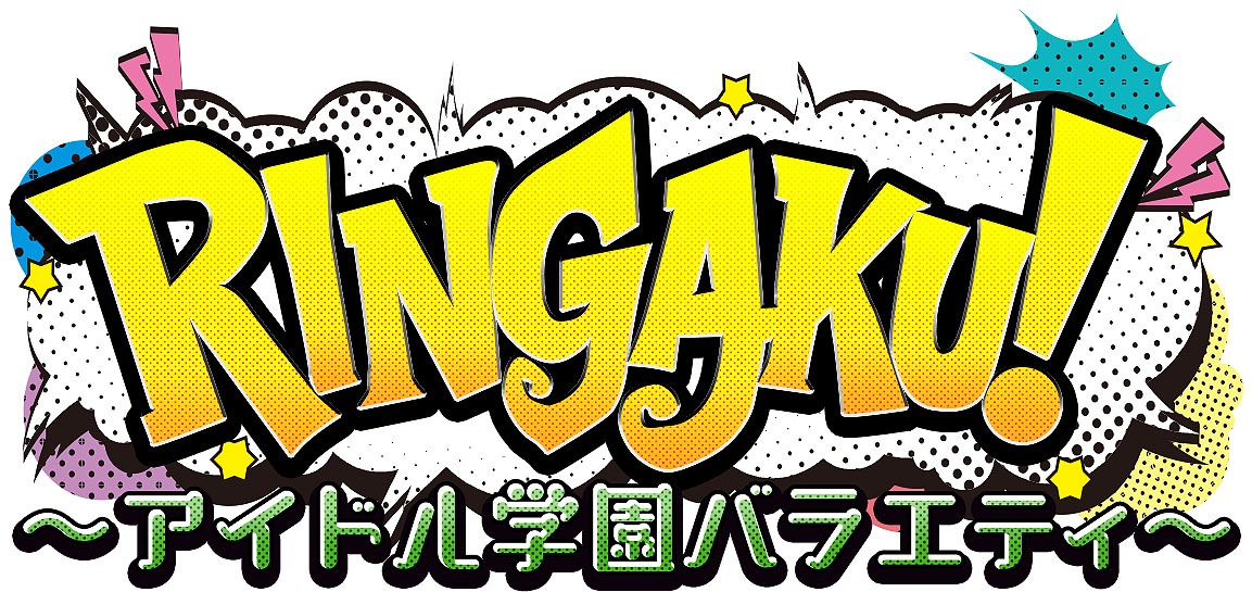 「RINGAKU！～アイドル学園バラエティ～」ロゴ