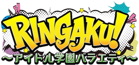 「RINGAKU!~アイドル学園バラエティ~」ロゴ