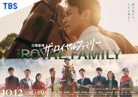 「ザ・ロイヤルファミリー」ポスタービジュアル