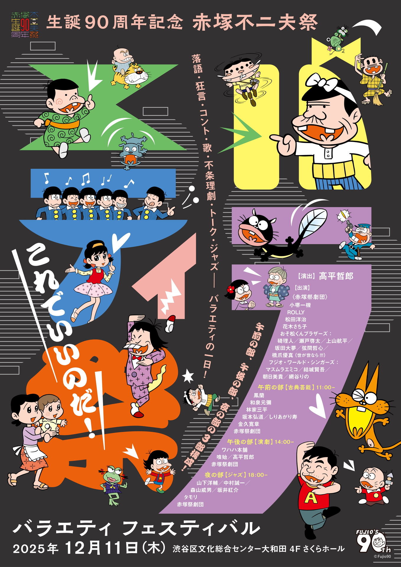 「生誕90周年記念 赤塚不二夫祭」の「バラエティフェスティバル」イメージ