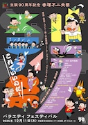 「生誕90周年記念 赤塚不二夫祭」の「バラエティフェスティバル」イメージ