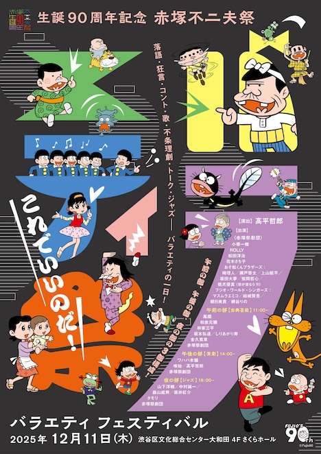 「生誕90周年記念 赤塚不二夫祭」の「バラエティフェスティバル」イメージ