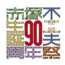「生誕90周年記念 赤塚不二夫祭」イメージ