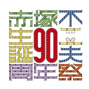 「生誕90周年記念 赤塚不二夫祭」イメージ