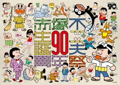 「生誕90周年記念 赤塚不二夫祭」にタモリ、山下洋輔、小堺一機、林家三平、しりあがり寿ら