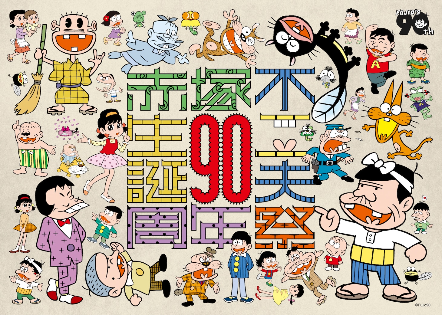 「生誕90周年記念 赤塚不二夫祭」イメージ