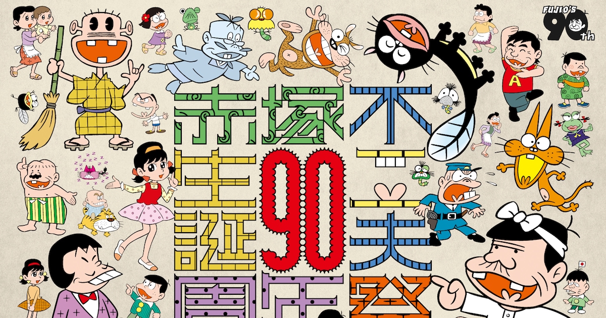 生誕90周年記念 赤塚不二夫祭」にタモリ、山下洋輔、小堺一機、林家 
